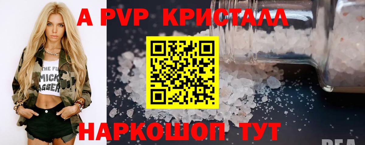 A PVP кристаллы Комсомольск-на-Амуре