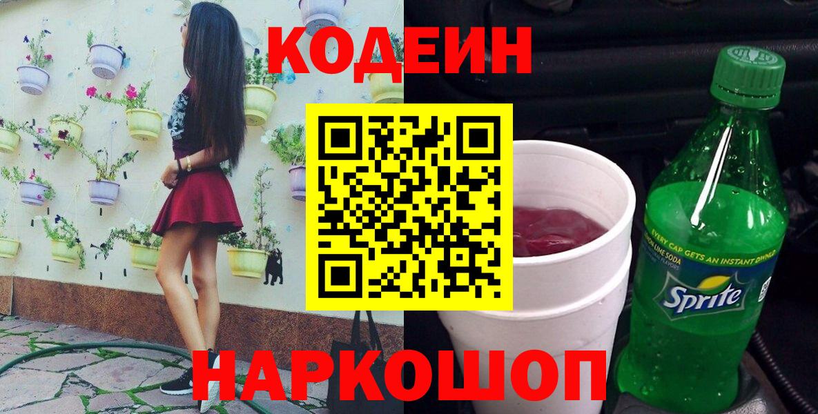 Codein Purple Drank  Кодеиновый сироп Lean напиток Lean (лин)  Комсомольск-на-Амуре  магазин  наркотиков  Вход с VPN 